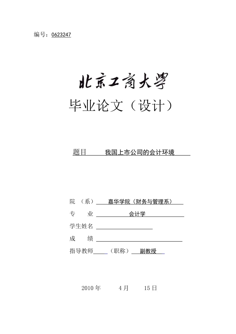 会计学毕业论文-我国上市公司的会计环境 (2).doc_第1页