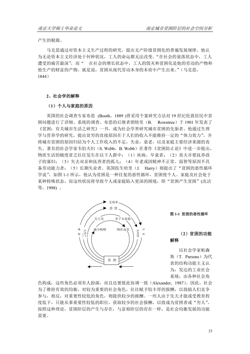 硕士论文-南京城市贫困阶层的社会空间分析.doc_第3页