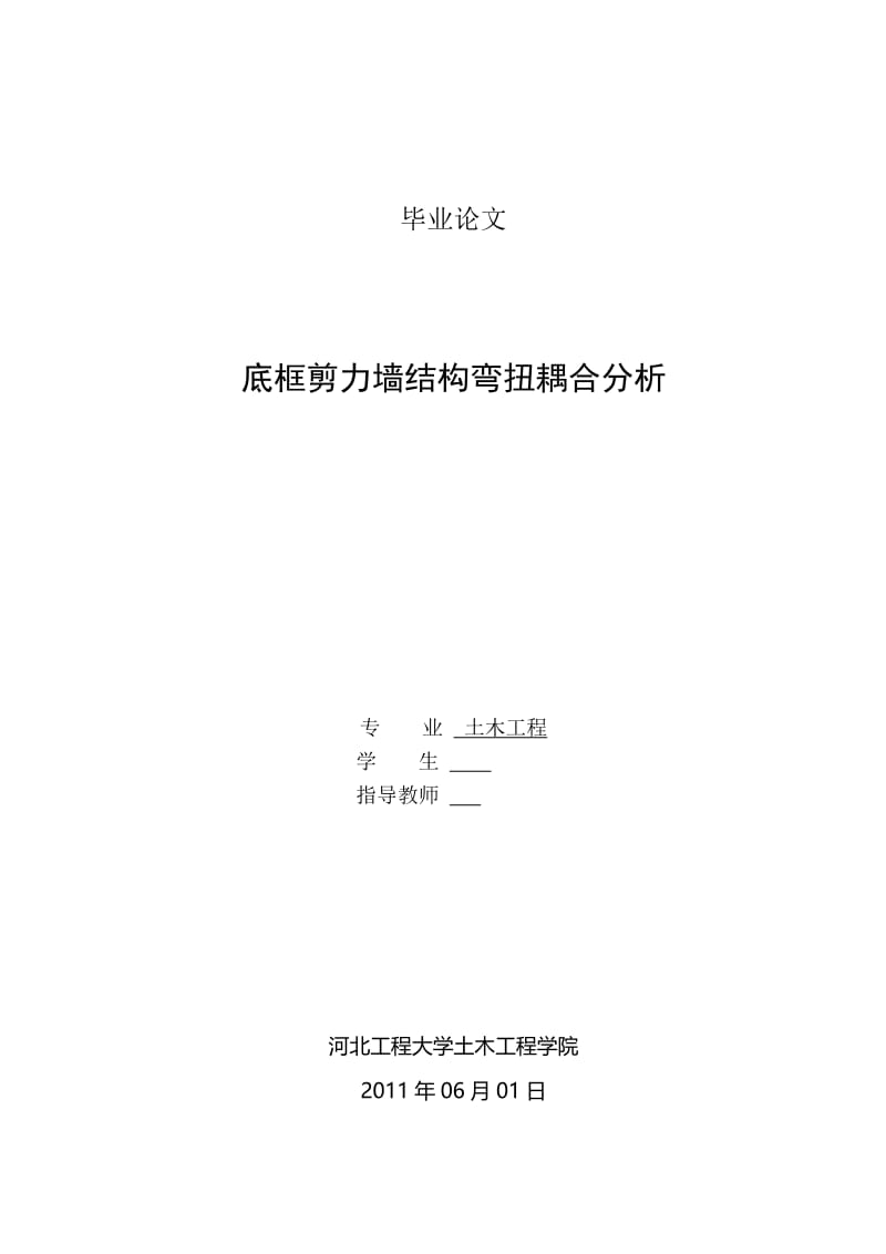 底框剪力墙结构弯扭耦合分析 毕业论文.doc_第1页