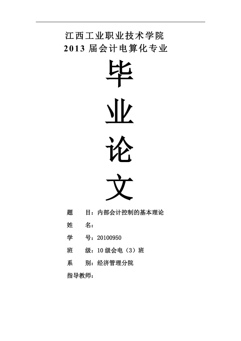 内部会计控制的基本理论 毕业论文.doc_第1页