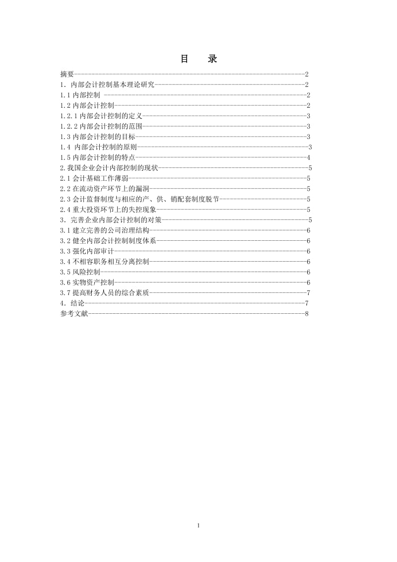 内部会计控制的基本理论 毕业论文.doc_第2页