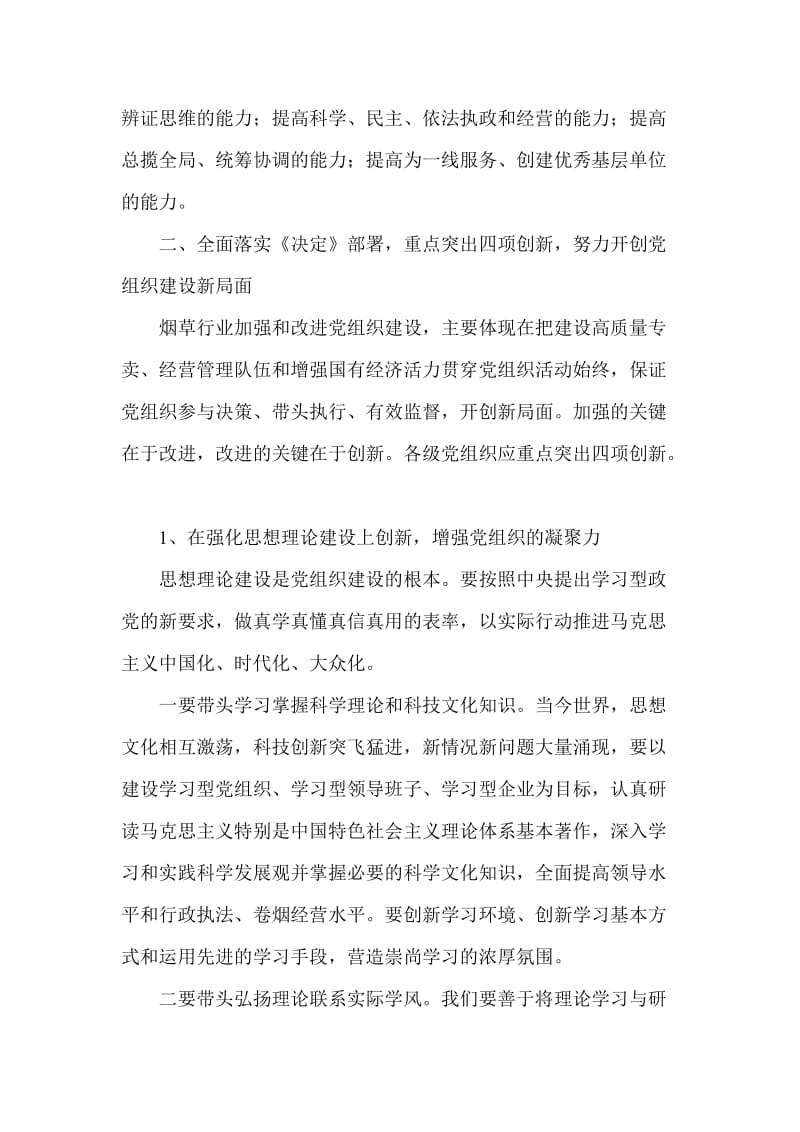 烟草专卖系统论文：对烟草行业加强和改进党组织建设的几点思考.doc_第2页