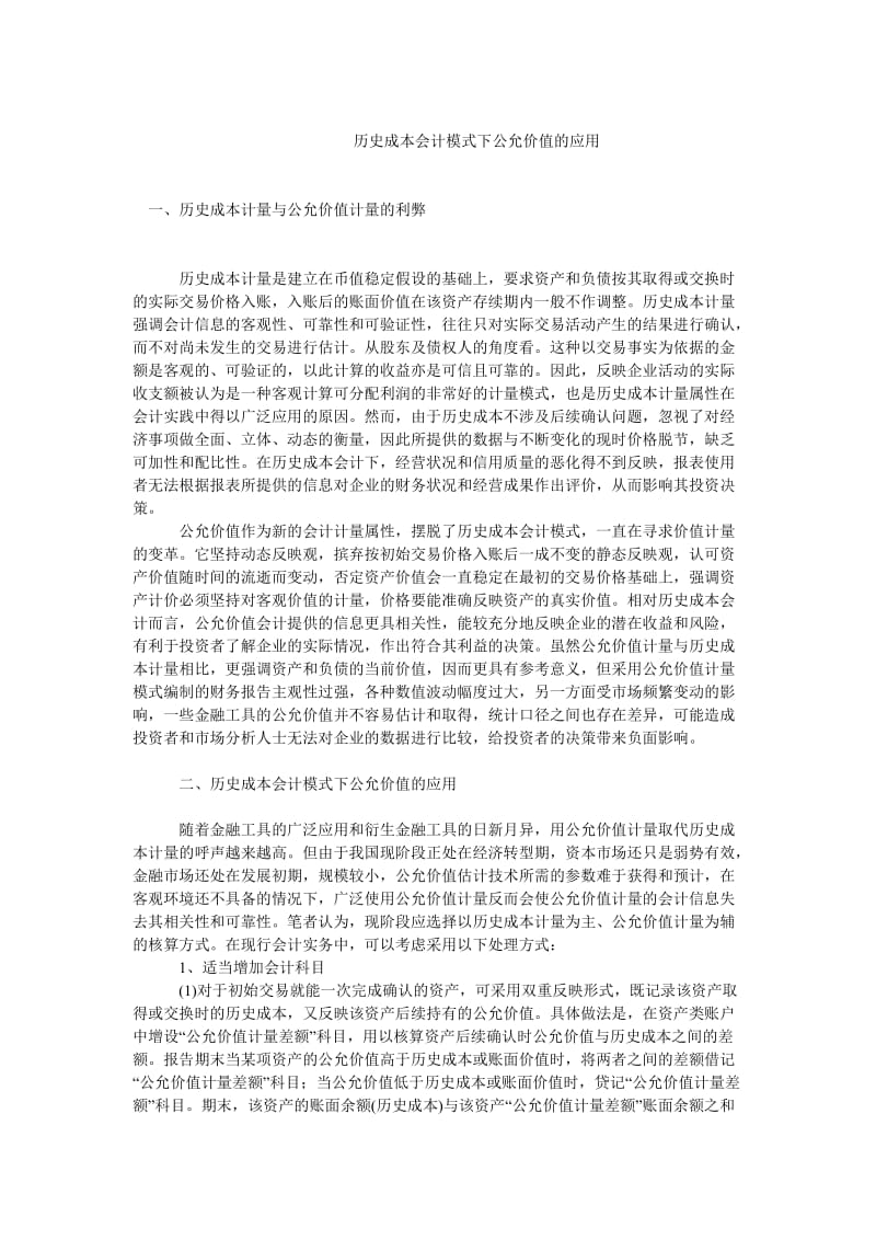 成本管理毕业论文历史成本会计模式下公允价值的应用.doc_第1页