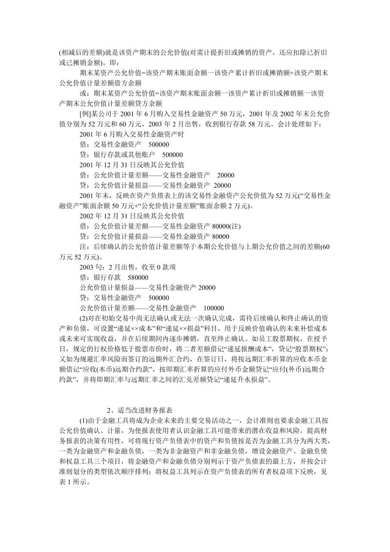 成本管理毕业论文历史成本会计模式下公允价值的应用.doc_第2页