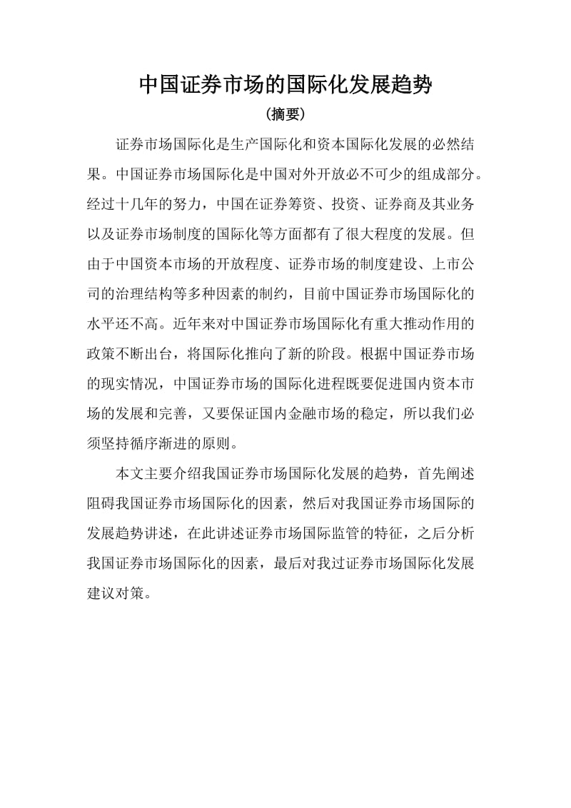 毕业论文—中国证券市场国际化发展趋势.doc_第1页