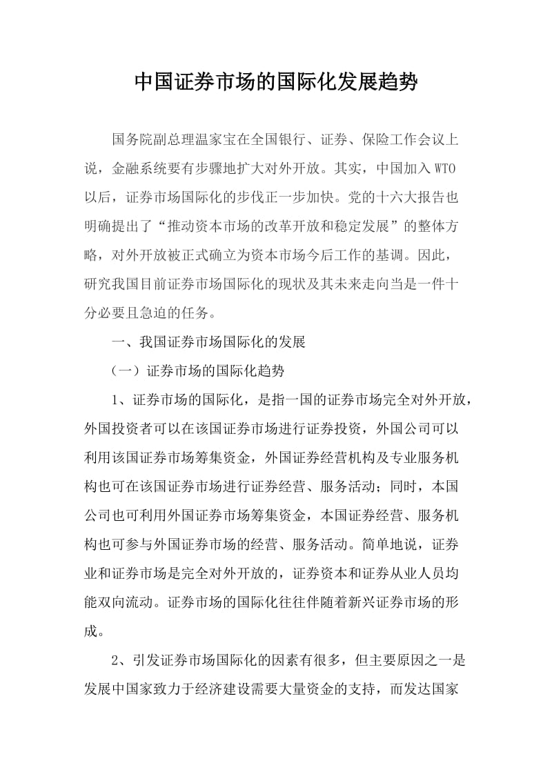 毕业论文—中国证券市场国际化发展趋势.doc_第2页