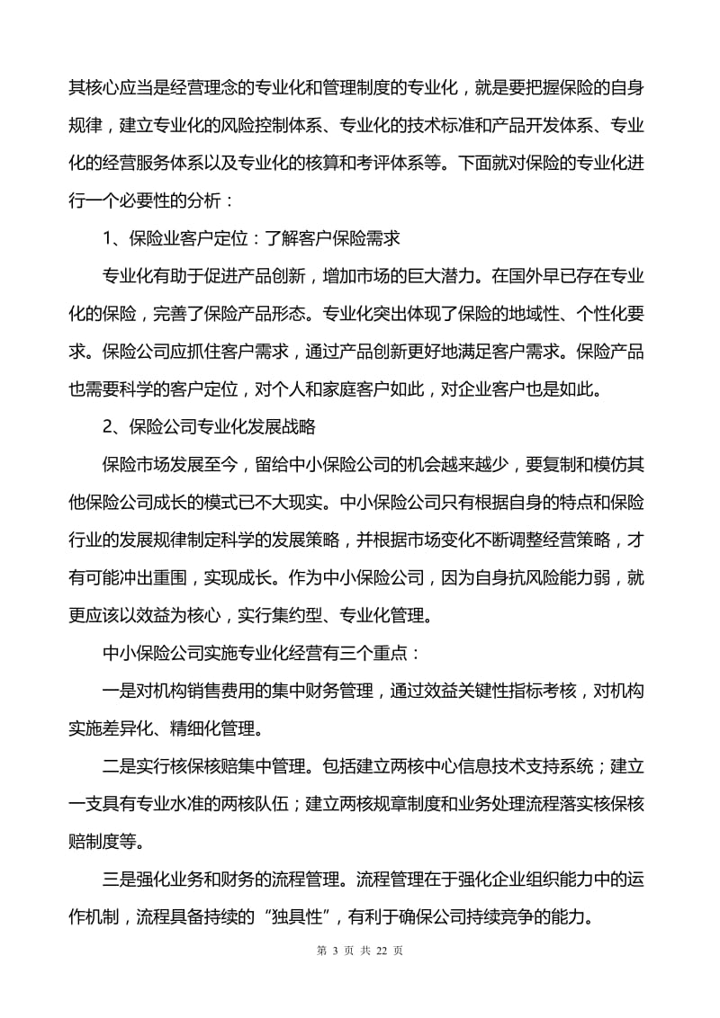 毕业论文：某某某类保险公司专业化经营战略分析与研究.doc_第3页