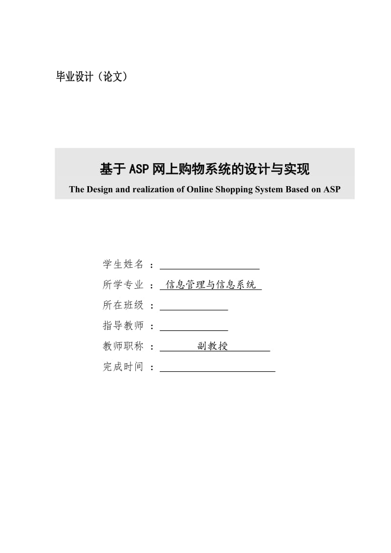 基于ASP网上购物系统的设计与实现【毕业论文】 22413.doc_第1页