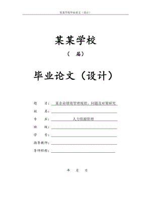 某企业绩效管理现状、问题及对策研究毕业论文.doc