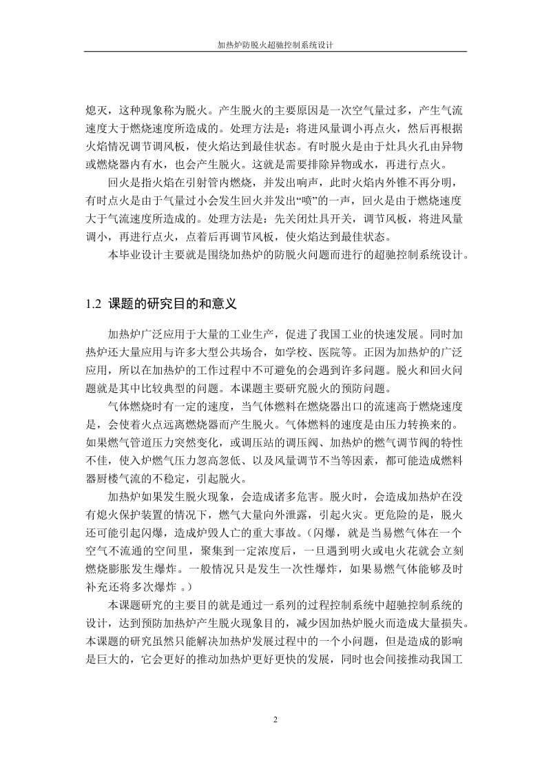 毕业设计（论文）-加热炉防脱火超驰控制系统设计.doc_第2页