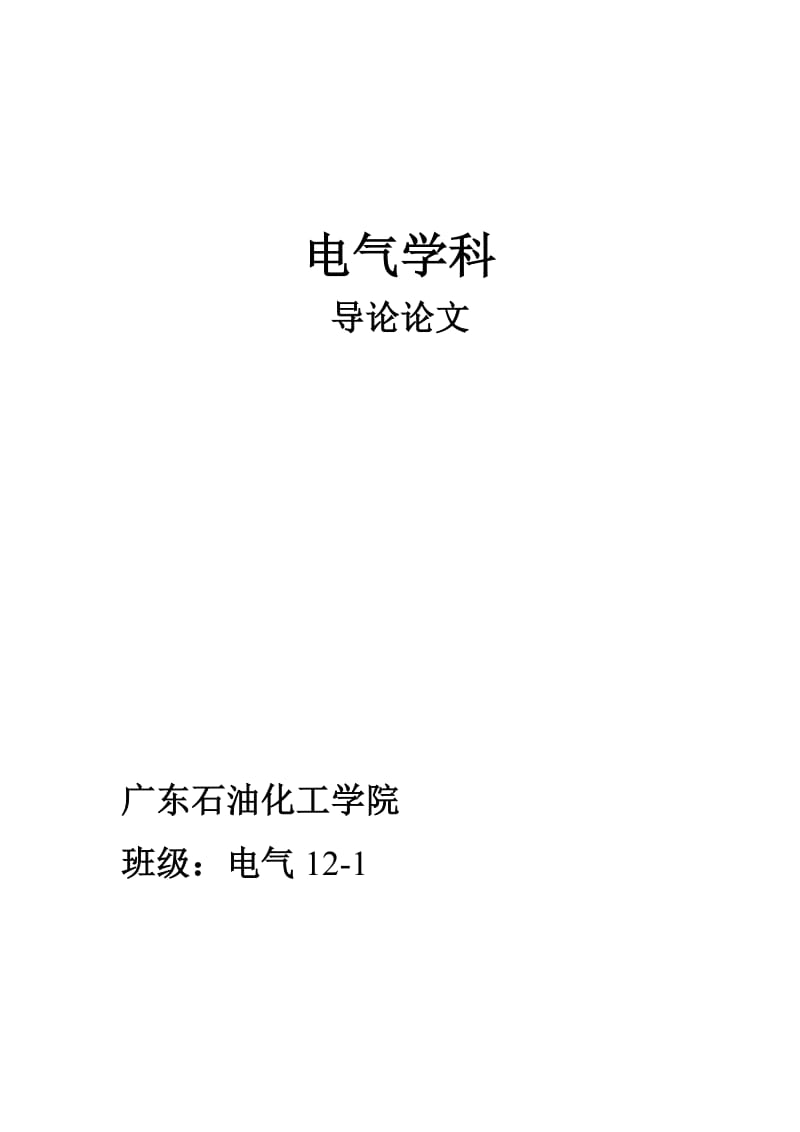 电气学科导论论文 (2).doc_第1页