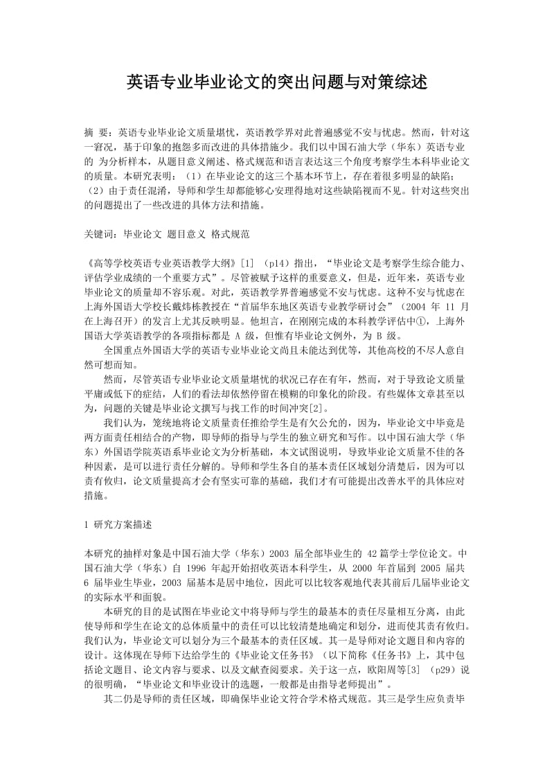 英语专业毕业论文的突出问题与对策综述.doc_第1页