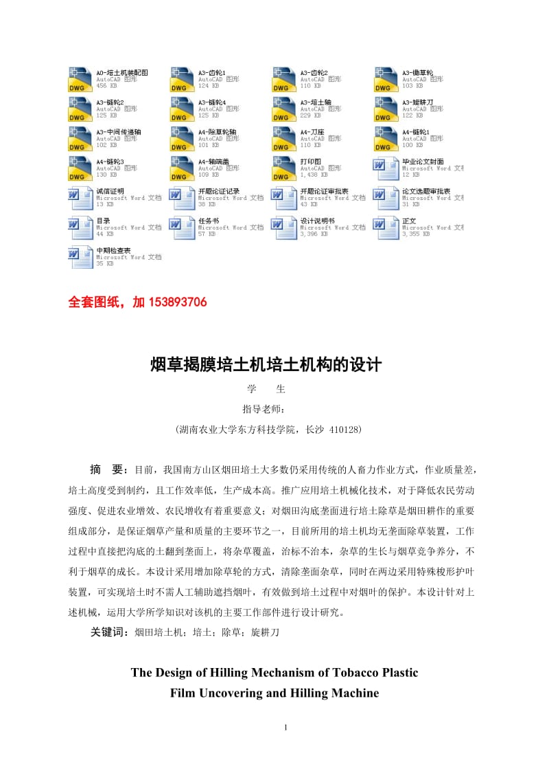 机械毕业设计（论文）-烟草揭膜培土机培土机构的设计【全套图纸】 .doc_第1页