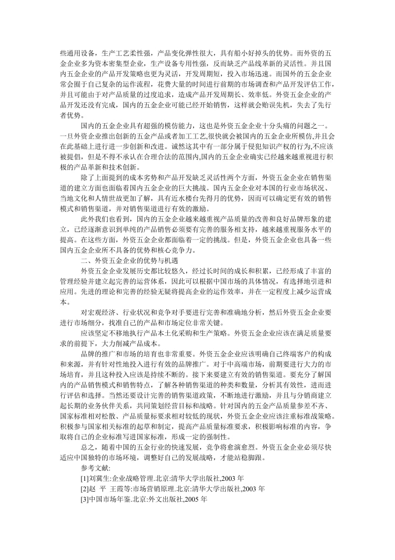 管理论文外资五金企业在中国发展的挑战与机遇.doc_第2页