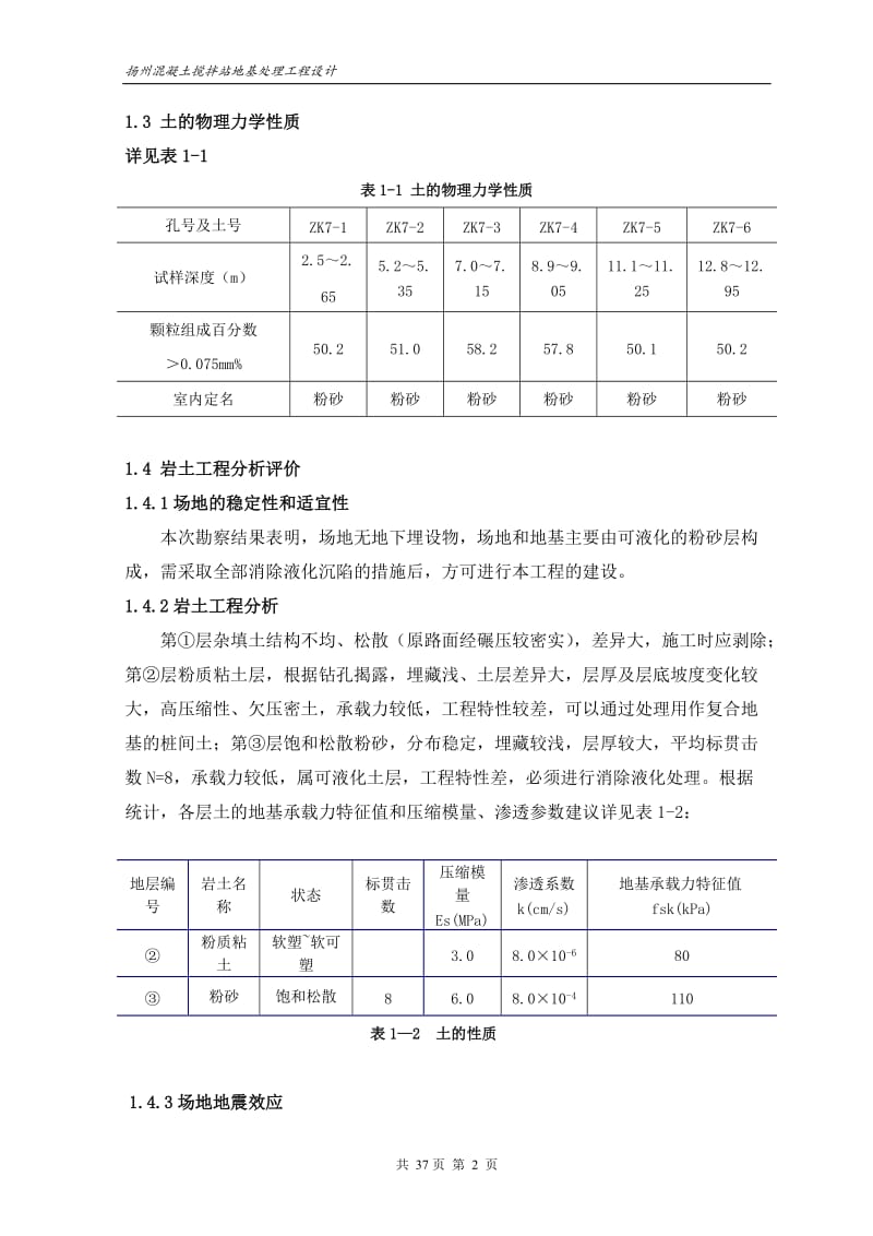 毕业设计（论文）-扬州混凝土搅拌站地基处理工程设计.doc_第2页