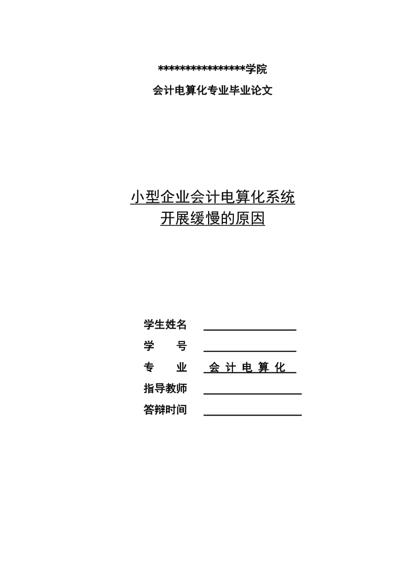 会计电算化专业毕业论文-小型企业会计电算化系统开展缓慢的原因.doc_第1页