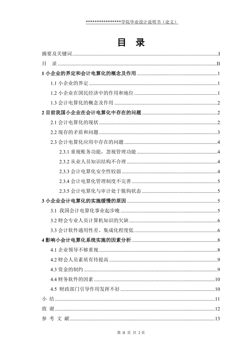 会计电算化专业毕业论文-小型企业会计电算化系统开展缓慢的原因.doc_第3页