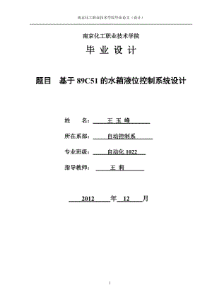 毕业论文-基于89C51单片机的水箱液位控制系统设计07398.doc