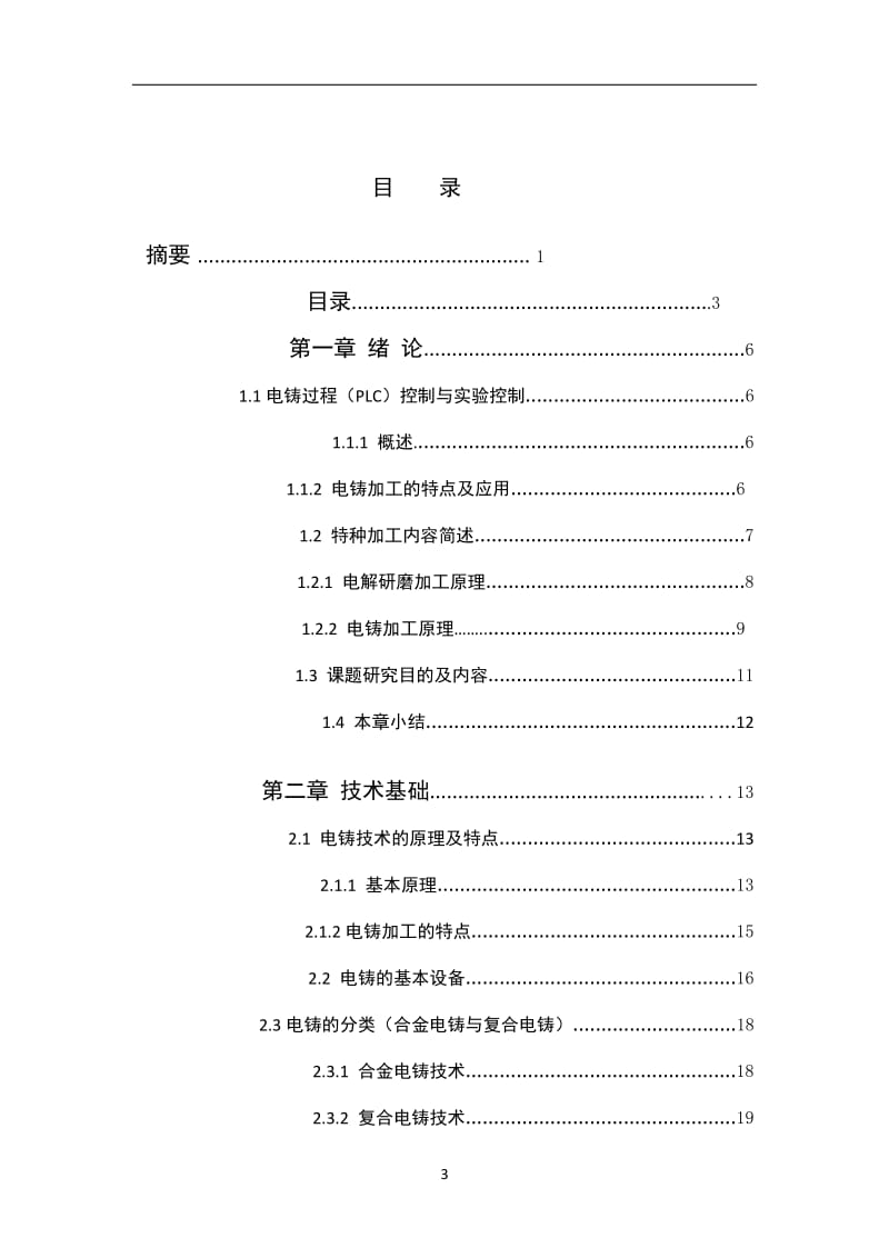 电铸过程PLC控制程序设计 毕业论文.doc_第3页