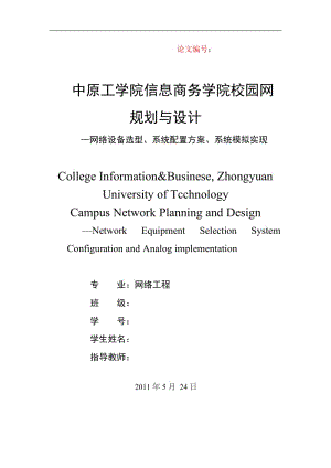 网络工程毕业设计（论文）-校园网规划与设计--网络设备选型、系统配置方案、系统模拟实现.docx