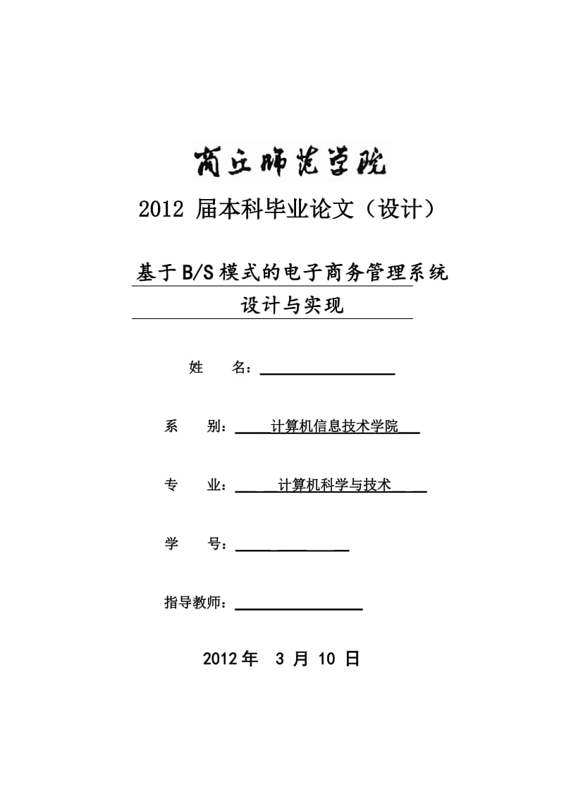 基于BS模式的电子商务管理系统设计与实现计算机科学与技术毕业论文.doc_第1页