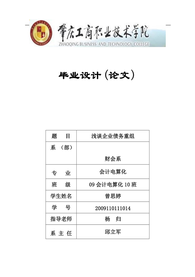 会计专业毕业论文-浅谈企业债务重组37043.doc_第1页