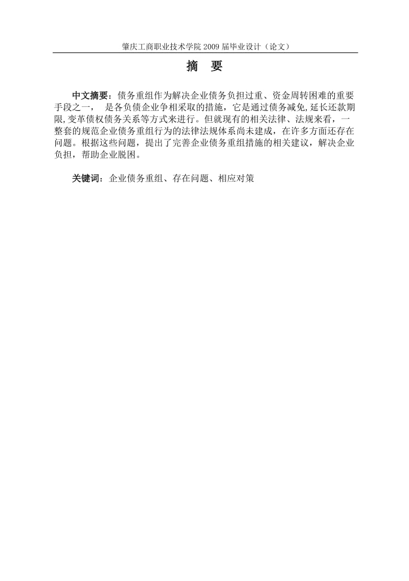 会计专业毕业论文-浅谈企业债务重组37043.doc_第3页