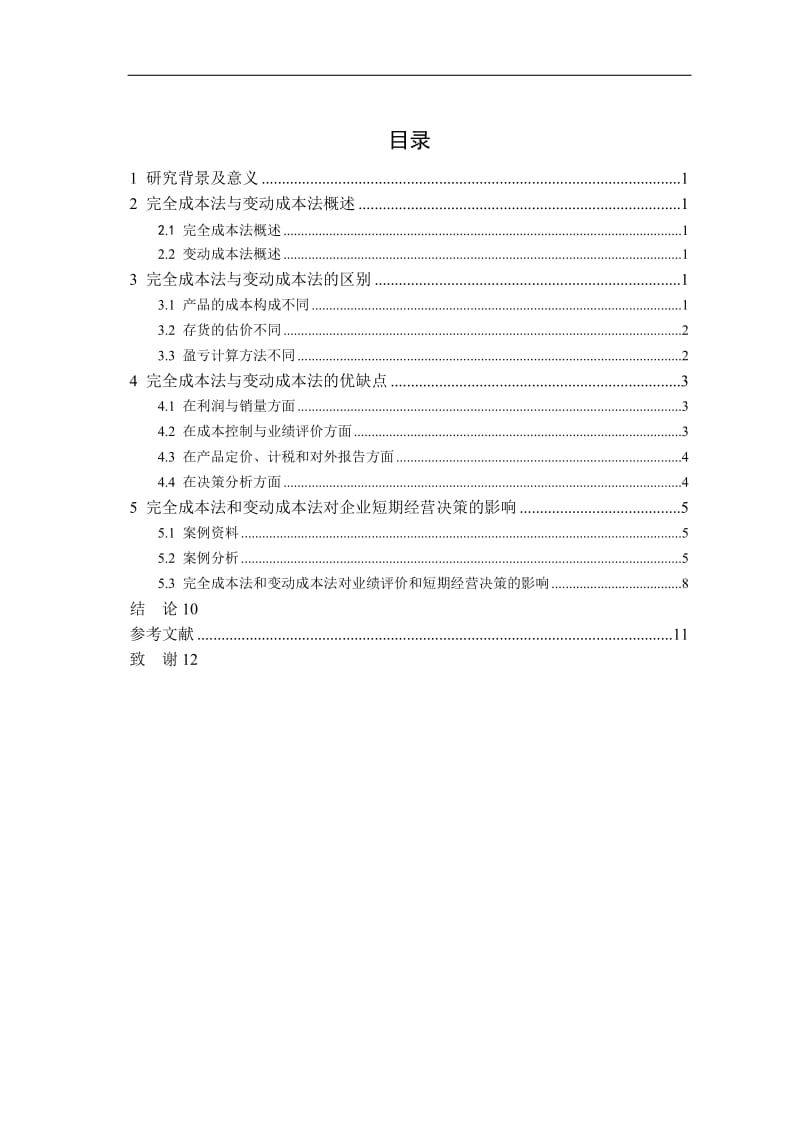 会计学毕业论文-完全成本法与变动成本法的比较和决策应用.doc_第2页