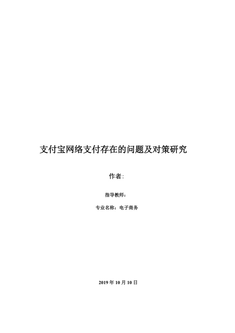 支付宝网络支付存在的问题及对策研究 毕业论文.doc_第1页