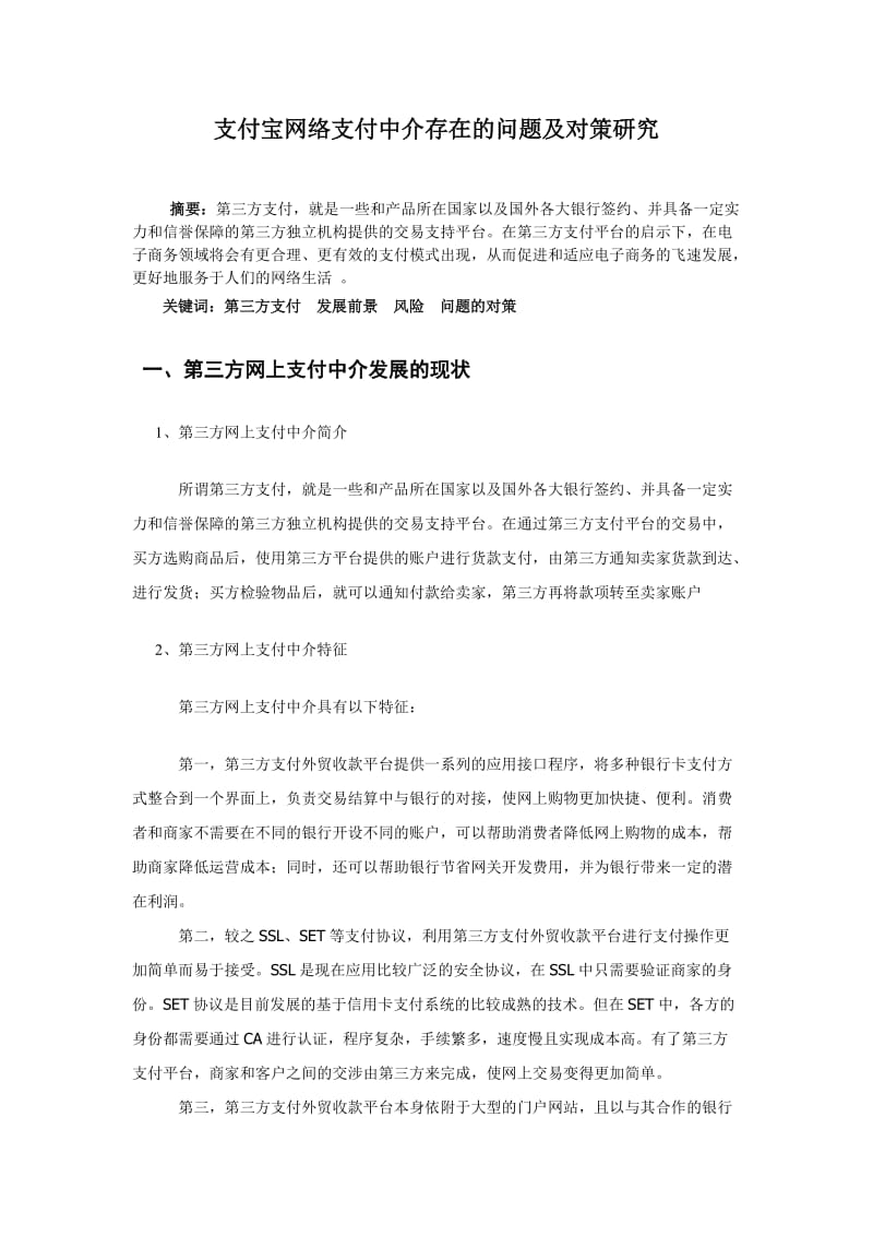 支付宝网络支付存在的问题及对策研究 毕业论文.doc_第2页