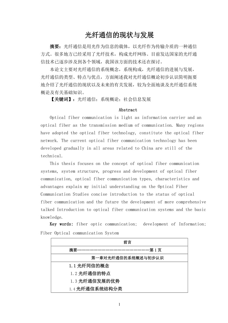 光纤通信选修论文 (2).doc_第1页