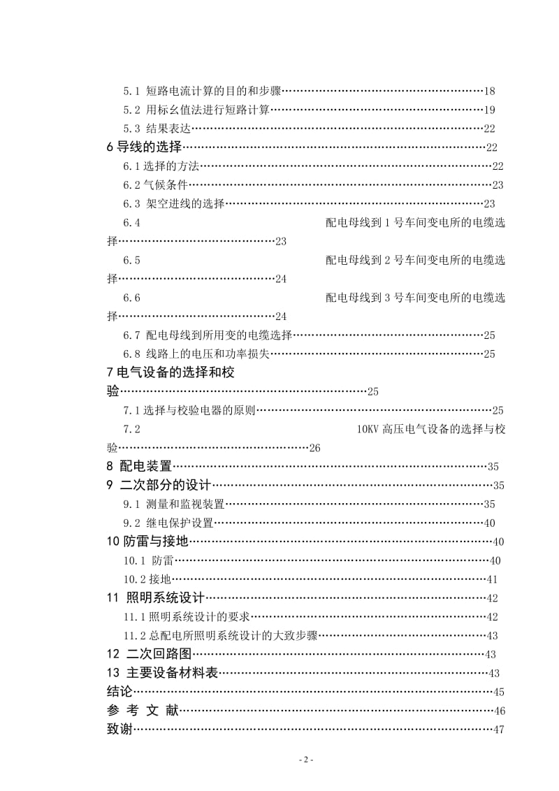 某中小型纺织企业供电系统的设计 毕业论文.doc_第2页