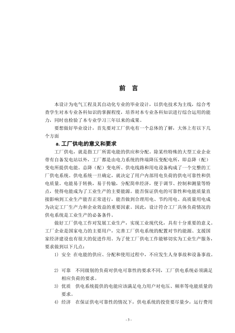 某中小型纺织企业供电系统的设计 毕业论文.doc_第3页