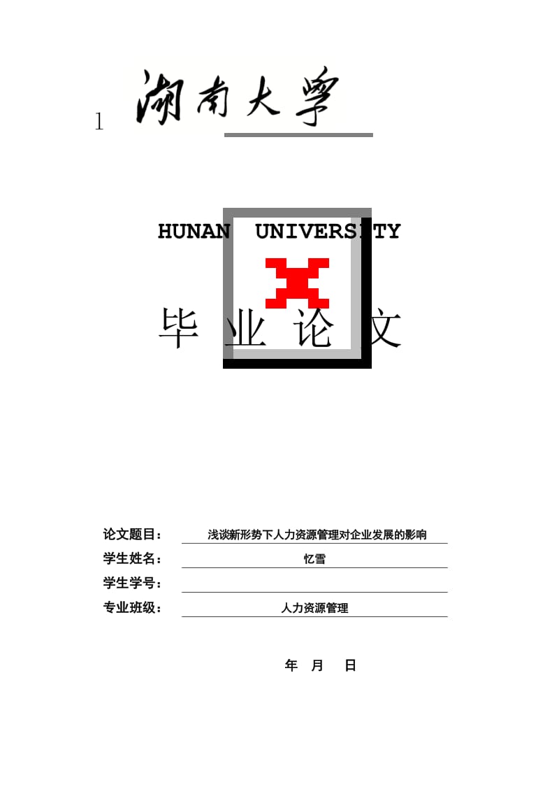 浅谈新形势下人力资源对企业发展的影响毕业论文.doc_第1页