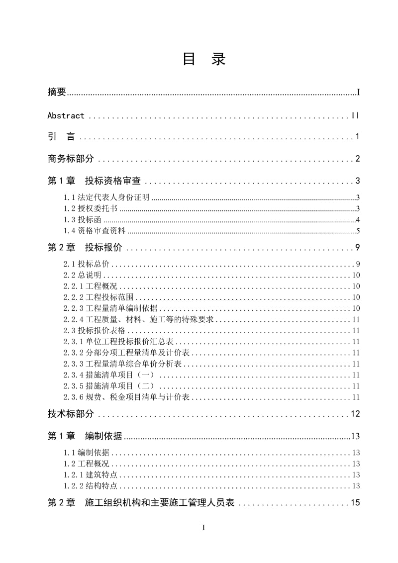 安阳迎宾馆8#楼左裙楼投标文件的编制 毕业论文.doc_第3页