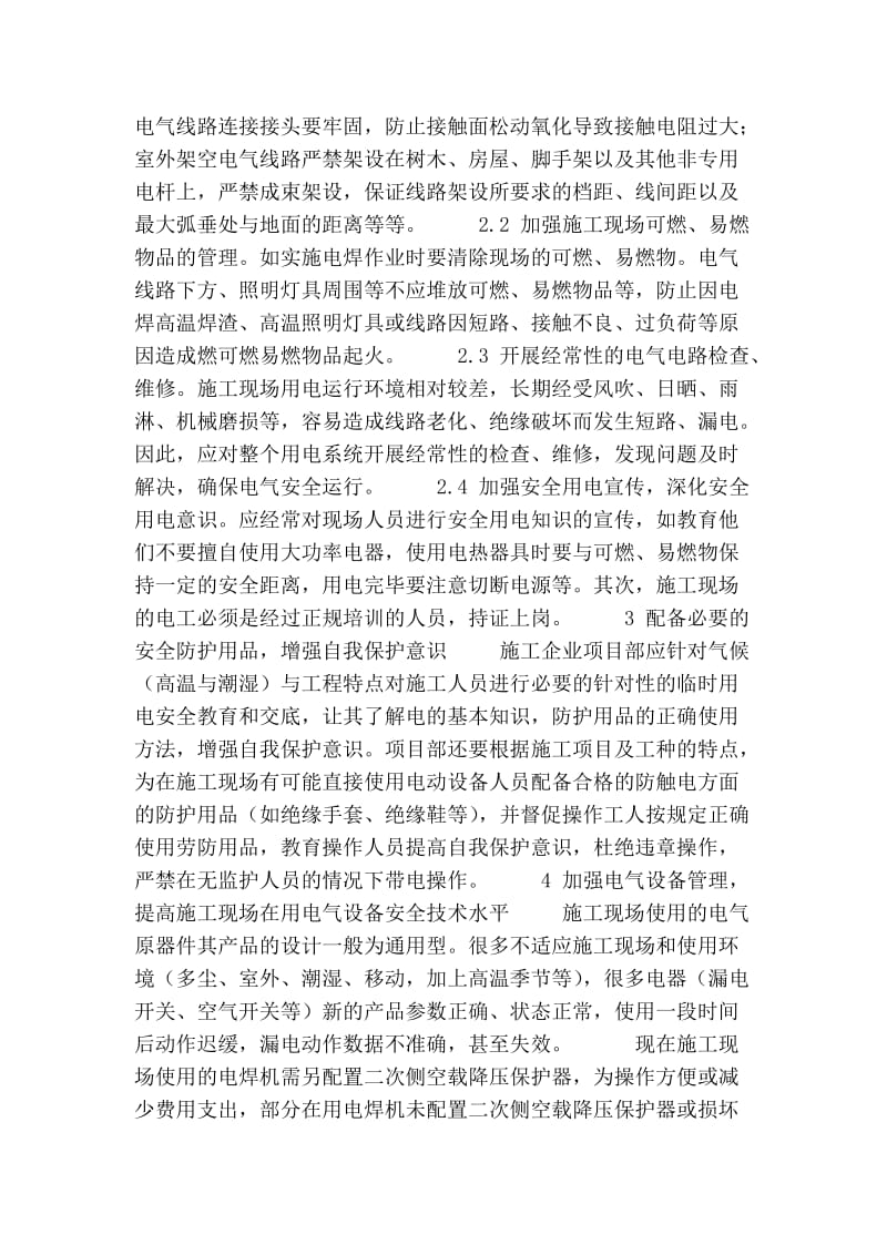 浅谈施工现场电气管理的论文.doc_第2页