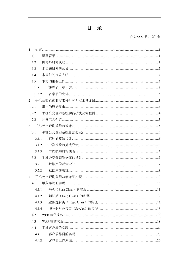 毕业设计（论文）-湖北公交查询系统的设计与实现.doc_第3页