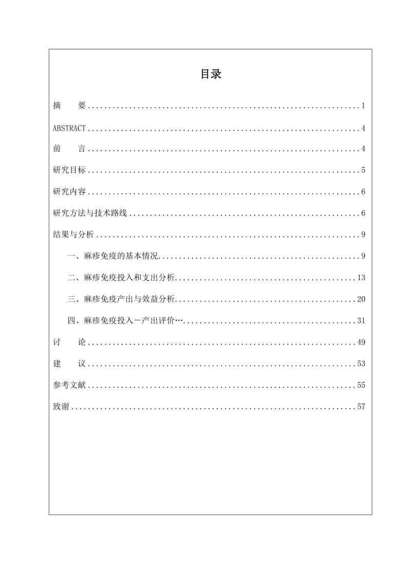 清河社区麻疹强化免疫的经济学评估毕业论文.doc_第2页