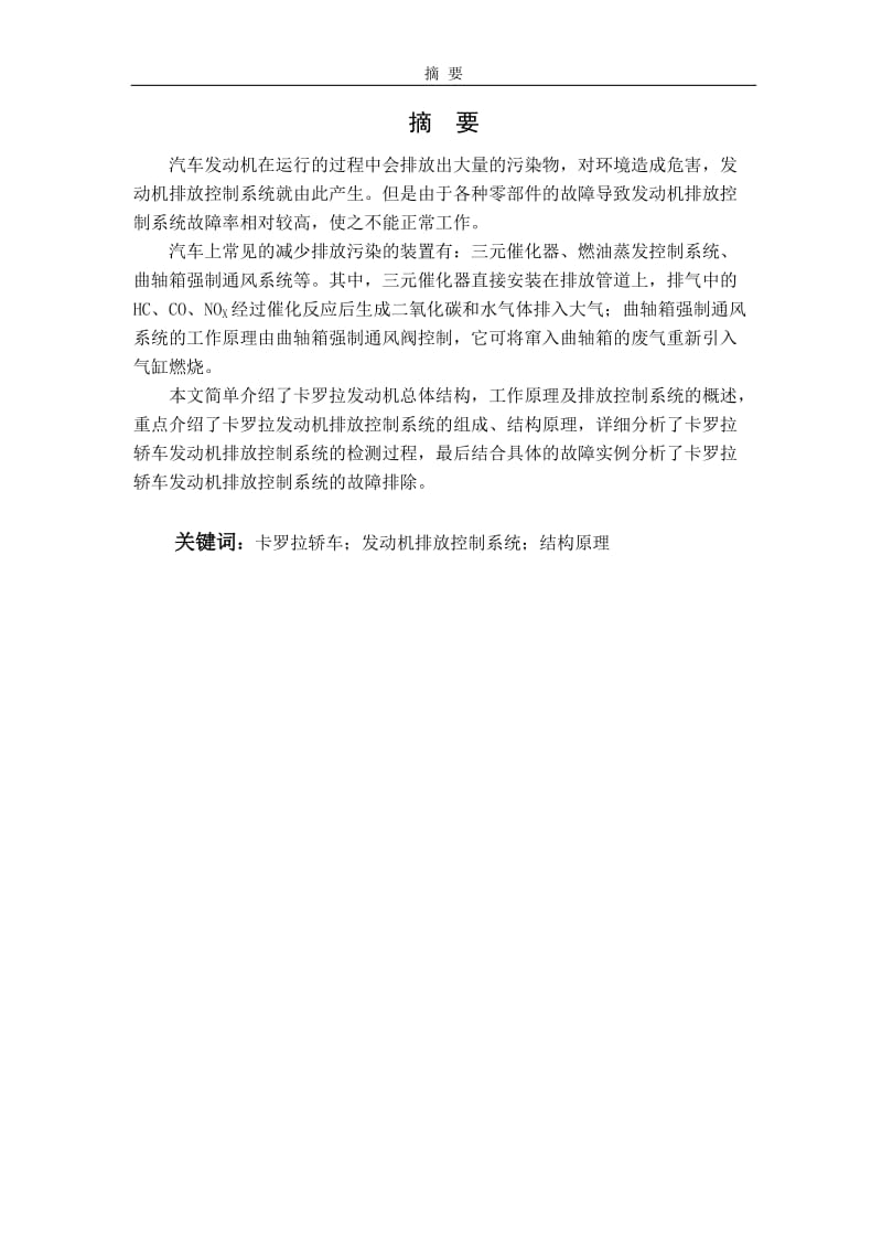 卡罗拉发动机排放系统检测_与分析_毕业论文.doc_第2页