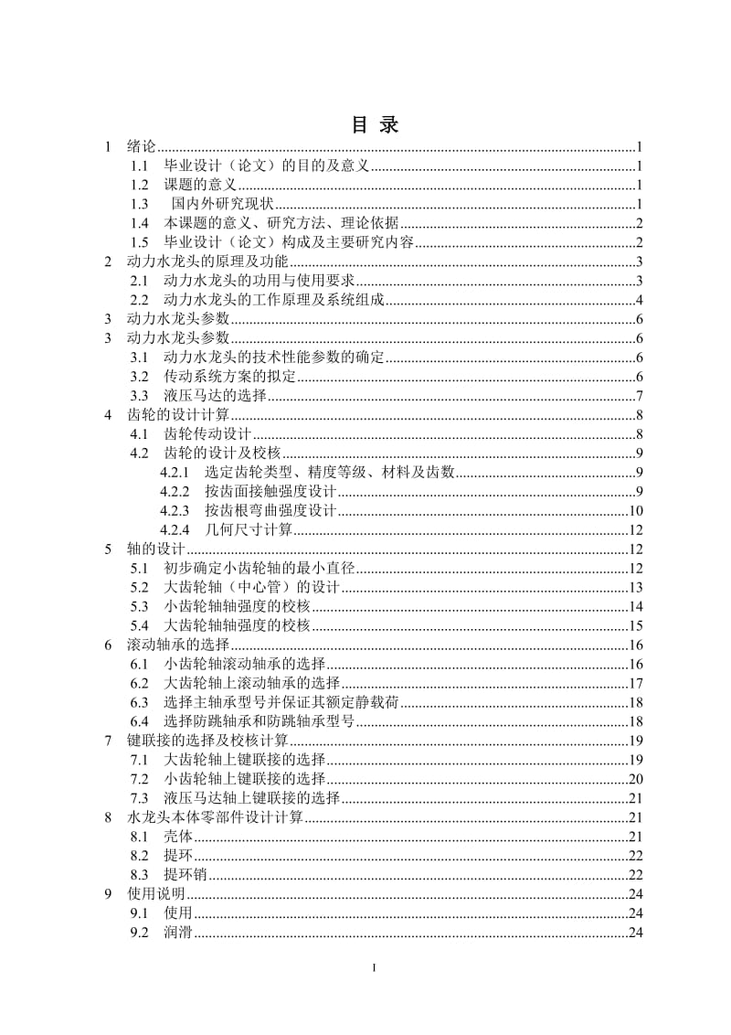 毕业设计（论文）-135动力水龙头的设计.doc_第3页