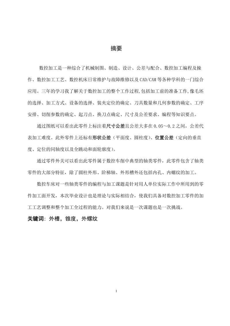 数控技术专业毕业论文09214.doc_第2页