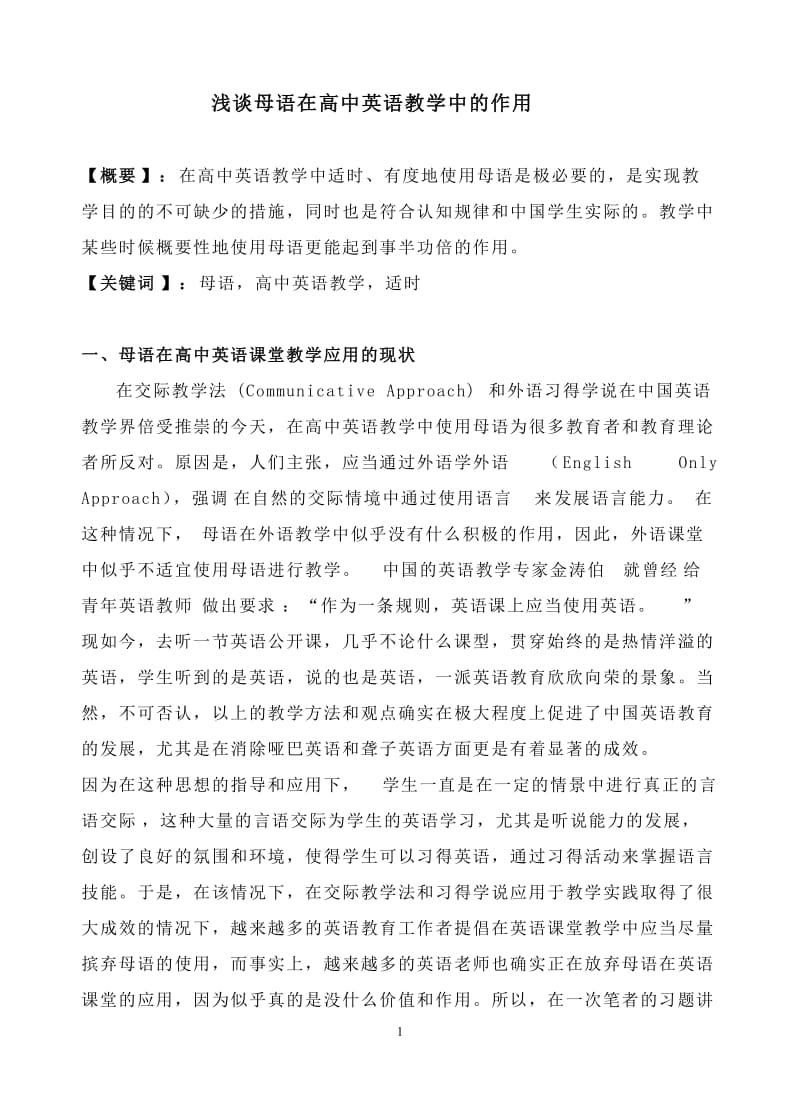 浅谈母语在高中英语教学中的作用 毕业论文1.doc_第1页