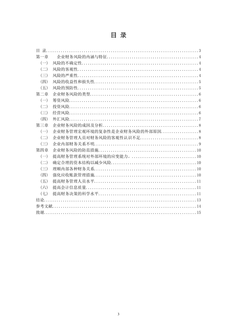 企业财务风险毕业论文.doc_第3页