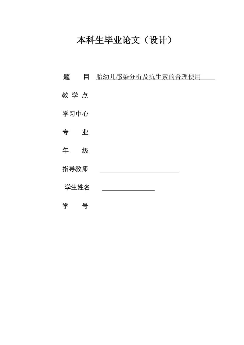 胎幼儿感染分析及抗生素的合理使用 本科生毕业论文(设计).doc_第1页