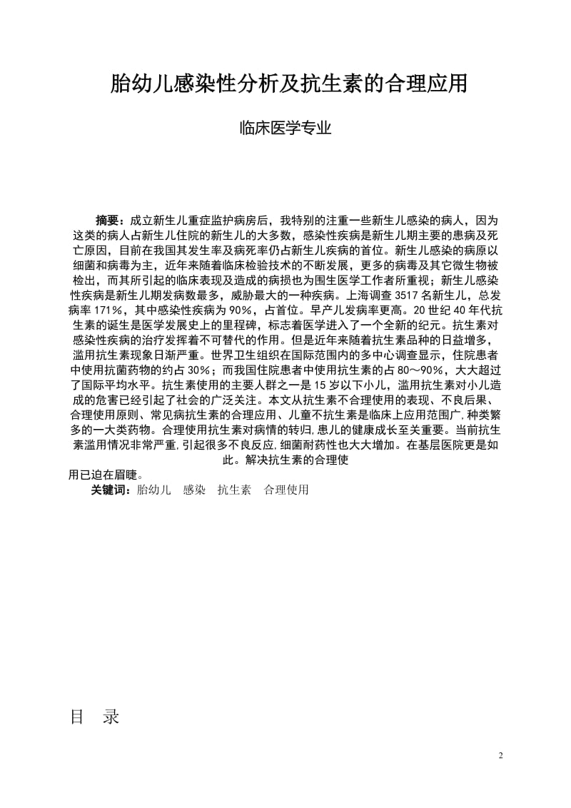 胎幼儿感染分析及抗生素的合理使用 本科生毕业论文(设计).doc_第2页