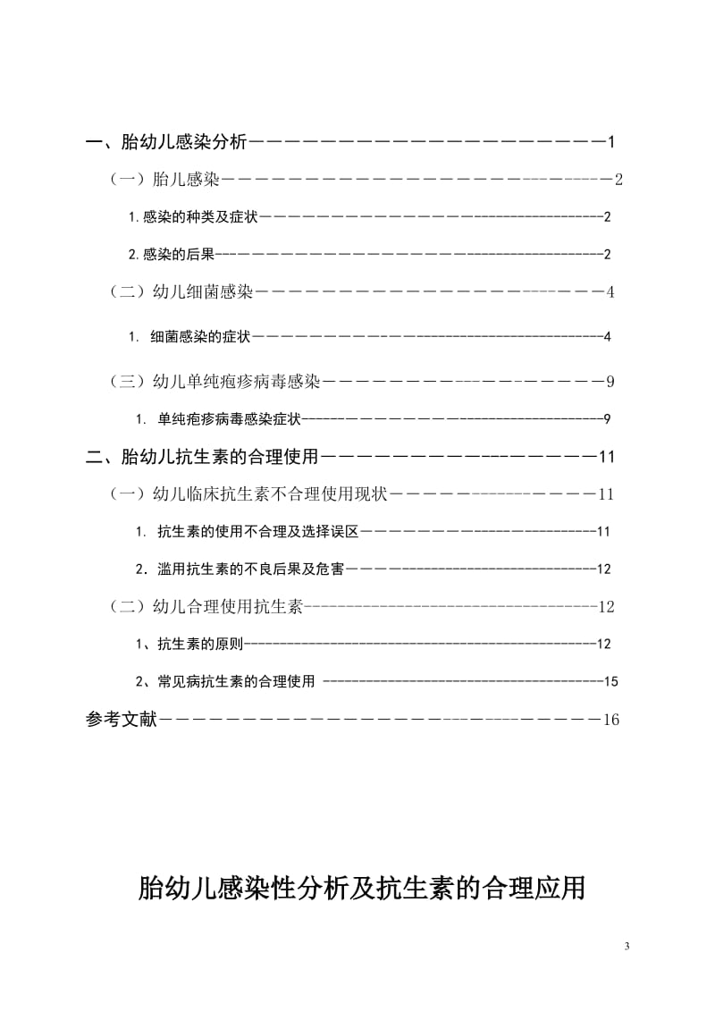 胎幼儿感染分析及抗生素的合理使用 本科生毕业论文(设计).doc_第3页