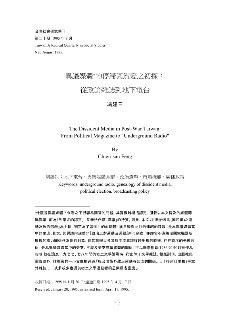 毕业论文（设计）-異議媒體的停滯與流變之初探 從政論雜誌到地下電台11450.doc_第1页