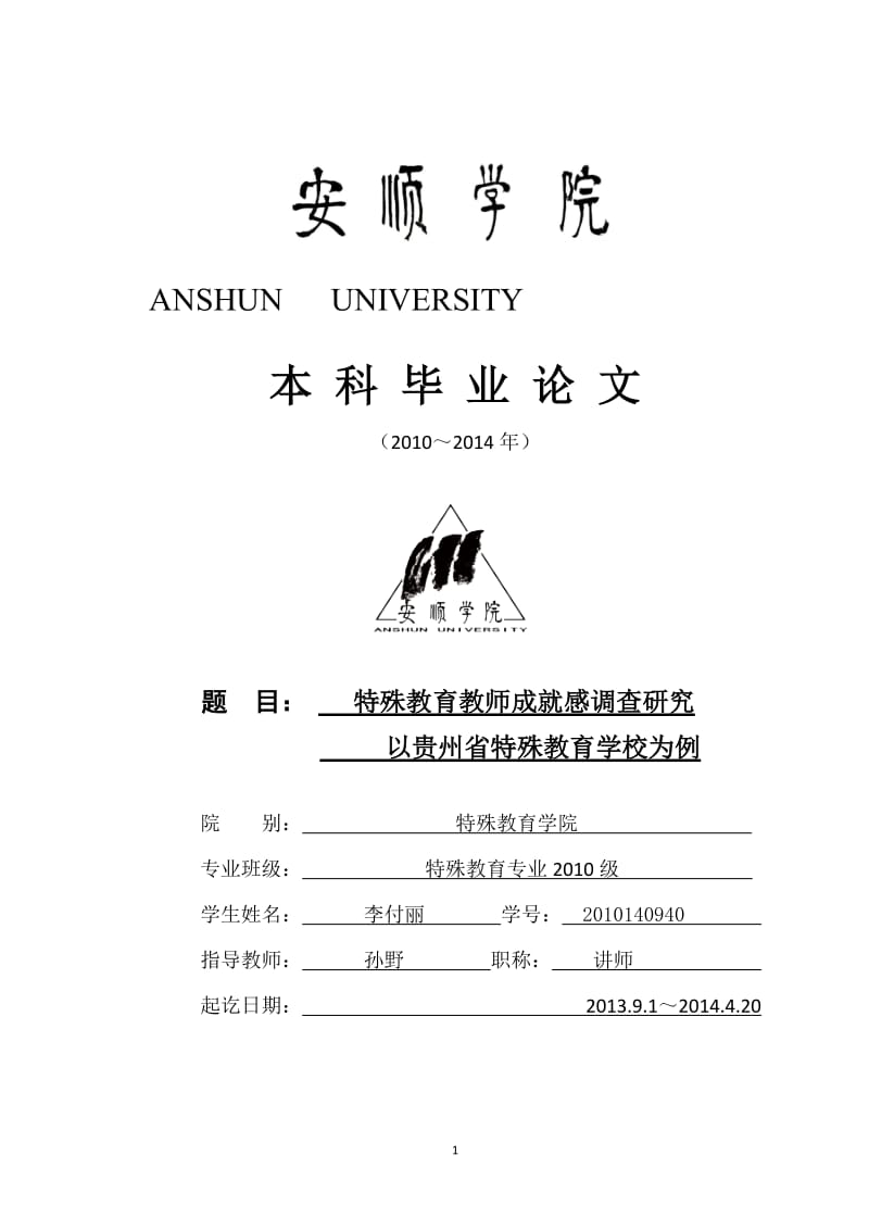 特殊教育教师成就感调查研究——以贵州省特殊教育学校为例毕业论文.docx_第1页