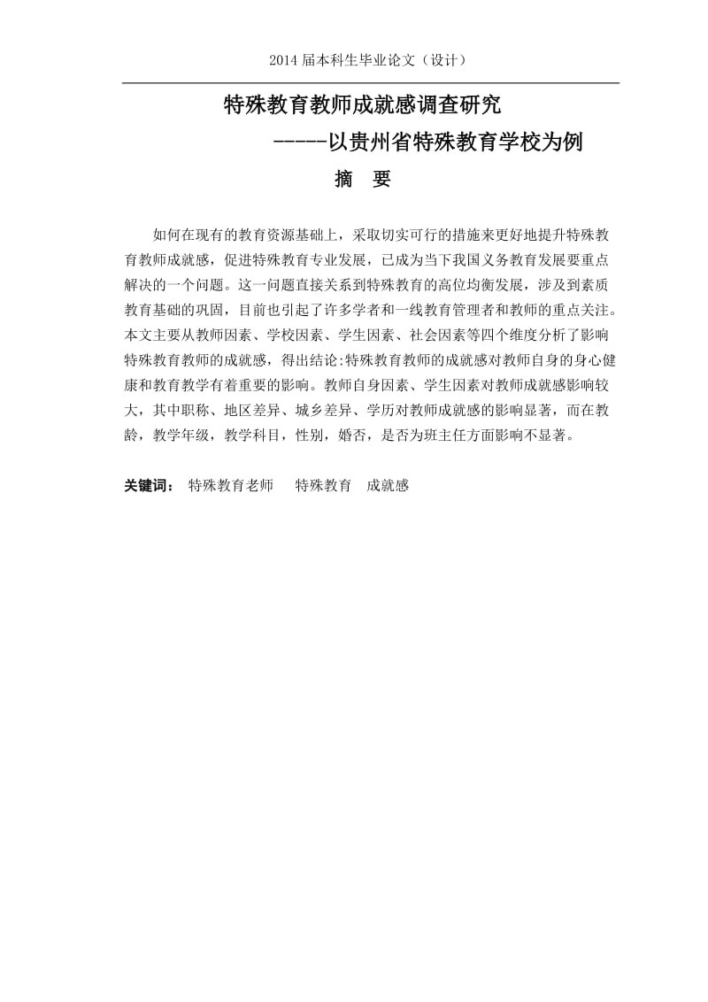 特殊教育教师成就感调查研究——以贵州省特殊教育学校为例毕业论文.docx_第3页