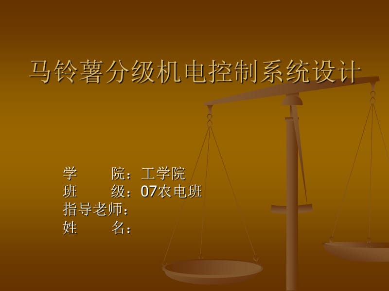 毕业设计（论文）PPT答辩-马铃薯分级机电控制系统设计.ppt_第1页